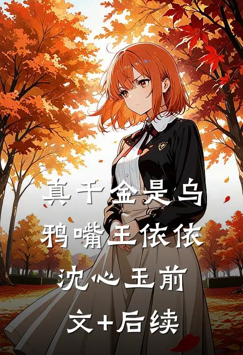 真千金是乌鸦嘴王依依沈心玉前文+后续