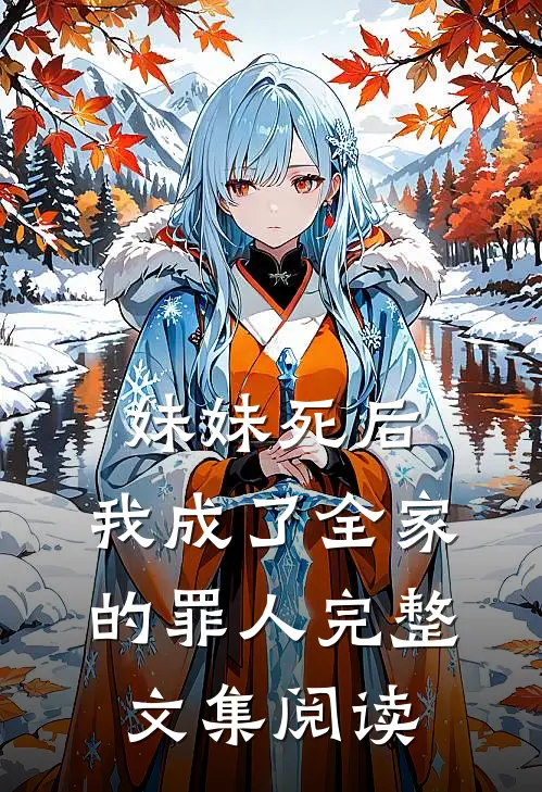 妹妹死后，我成了全家的罪人完整文集阅读