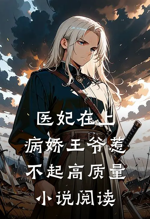 医妃在上：病娇王爷惹不起高质量小说阅读