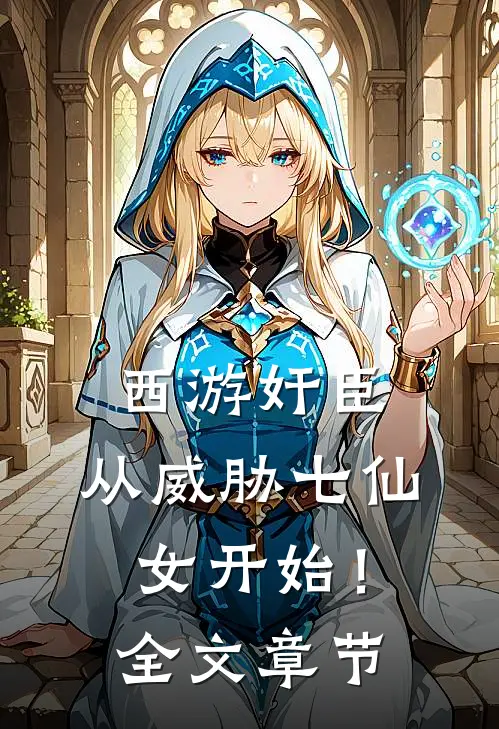 西游奸臣：从威胁七仙女开始！全文章节