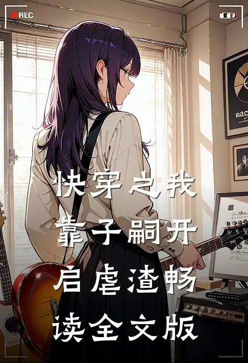 快穿之我靠子嗣开启虐渣畅读全文版