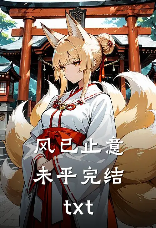 风已止意未平完结txt