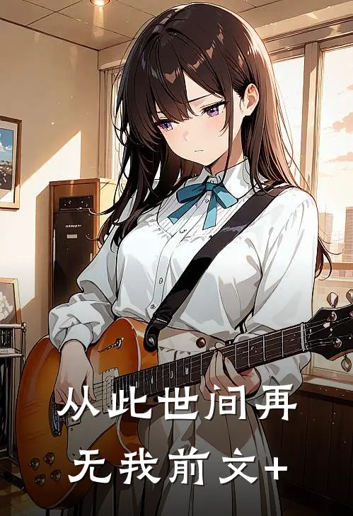 从此世间再无我前文+