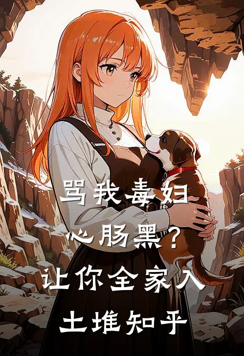 骂我毒妇心肠黑？让你全家入土堆知乎