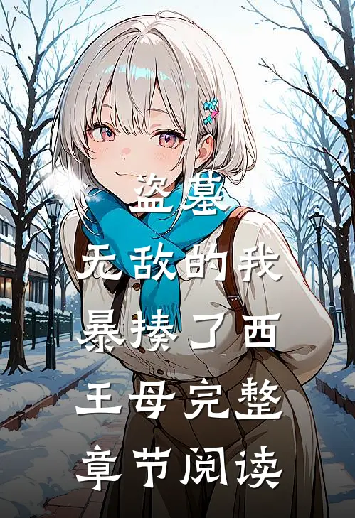 盗墓：无敌的我暴揍了西王母完整章节阅读