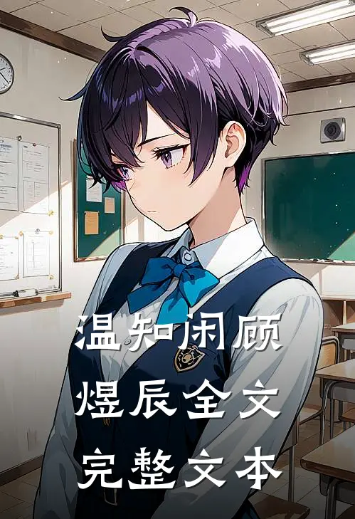 温知闲顾煜辰全文完整文本