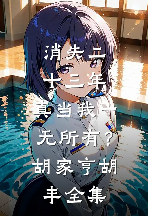 消失二十三年，真当我一无所有？胡家亨胡丰 全集