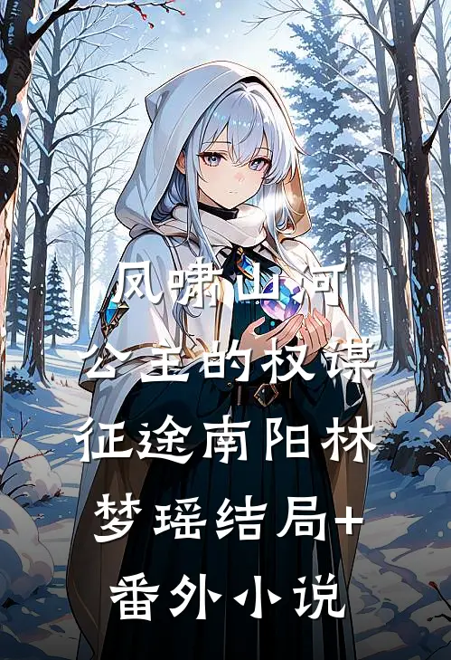 凤啸山河：公主的权谋征途南阳林梦瑶结局+番外小说