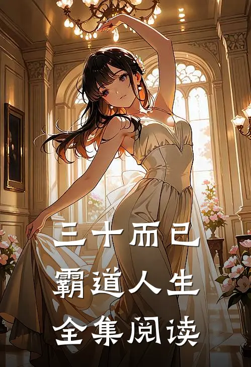 三十而已：霸道人生全集阅读