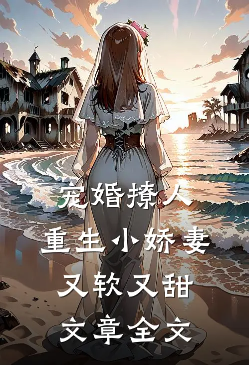 宠婚撩人：重生小娇妻又软又甜文章全文