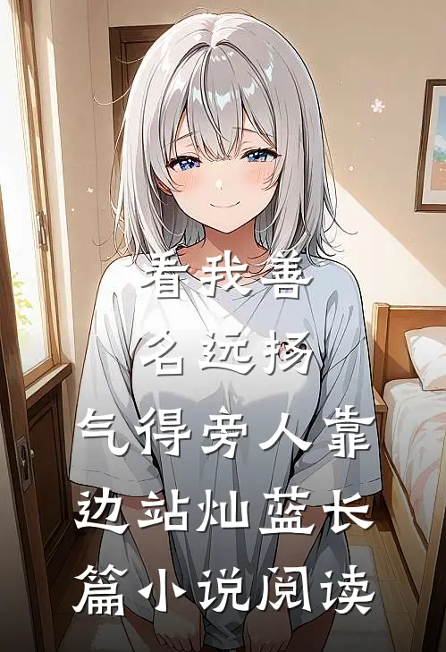 看我善名远扬,气得旁人靠边站灿蓝长篇小说阅读