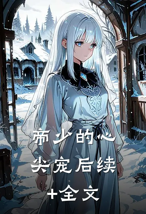 帝少的心尖宠后续+全文