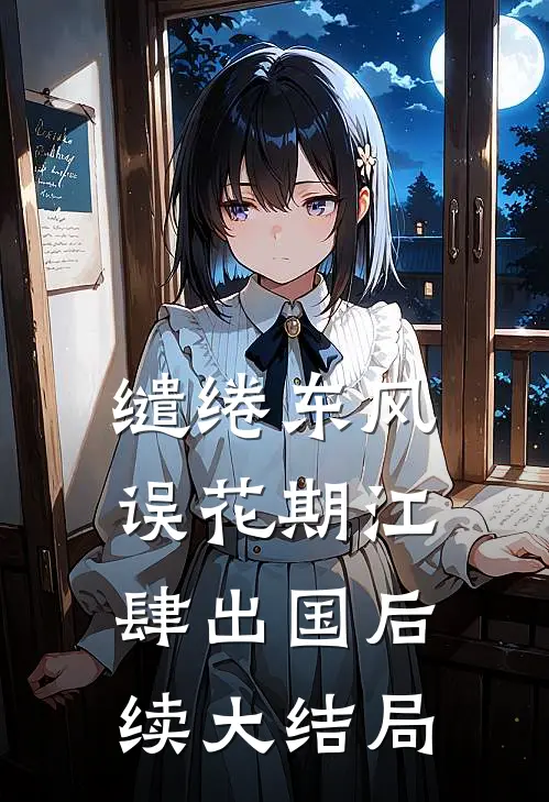 缱绻东风误花期江肆出国后续大结局