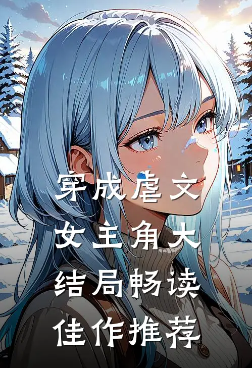 穿成虐文女主角大结局畅读佳作推荐
