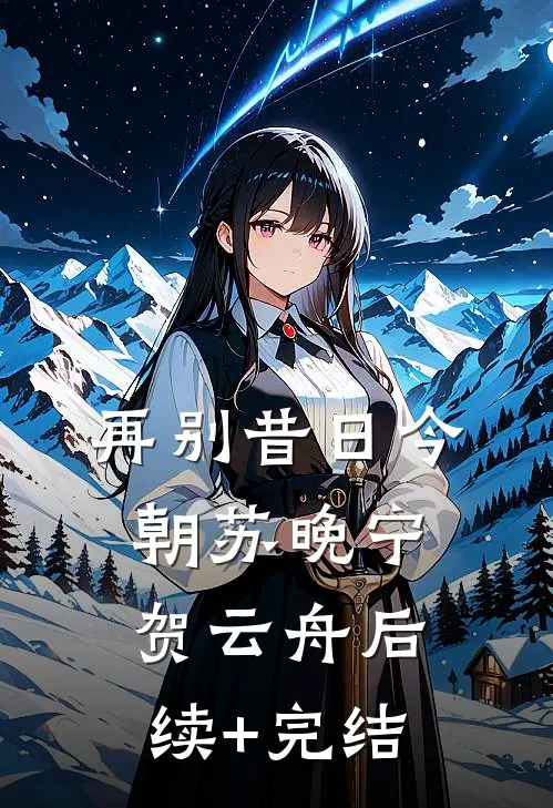 再别昔日今朝苏晚宁贺云舟后续+完结