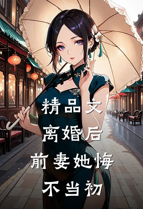 精品文离婚后，前妻她悔不当初