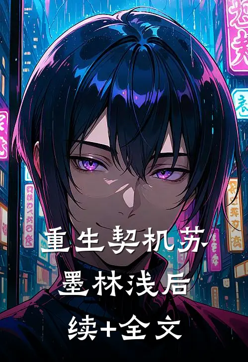 重生契机苏墨林浅后续+全文