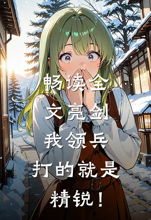 畅读全文亮剑：我领兵，打的就是精锐！