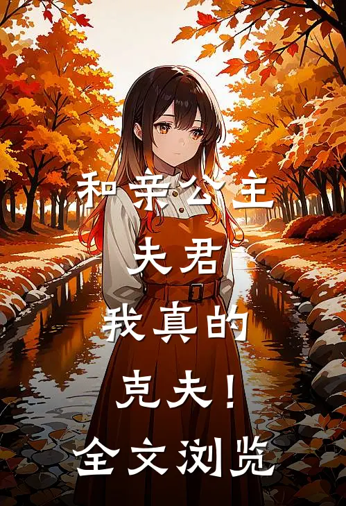 和亲公主夫君,我真的克夫!全文浏览
