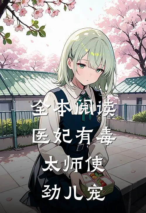 全本阅读医妃有毒:太师使劲儿宠