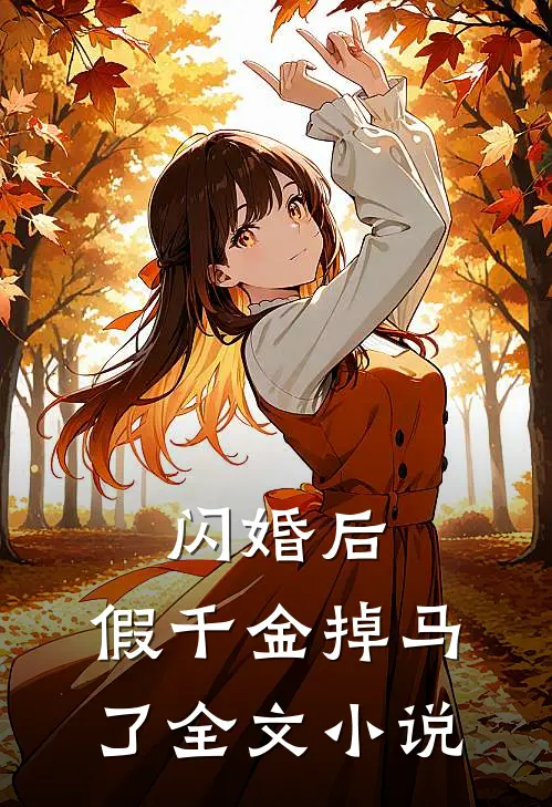 闪婚后，假千金掉马了全文小说