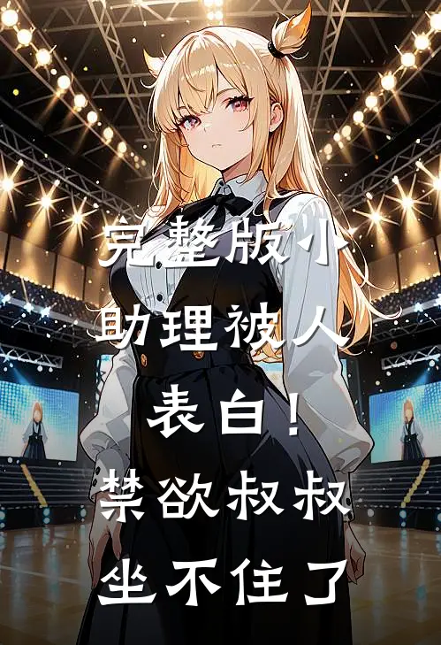 完整版小助理被人表白!禁欲叔叔坐不住了在线观看