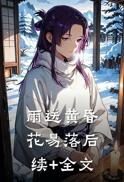 雨送黄昏花易落后续+全文