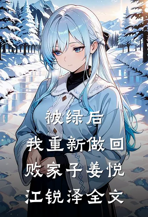 被绿后，我重新做回败家子姜悦江锐泽全文