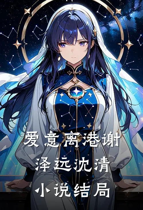 爱意离港谢泽远沈清小说结局