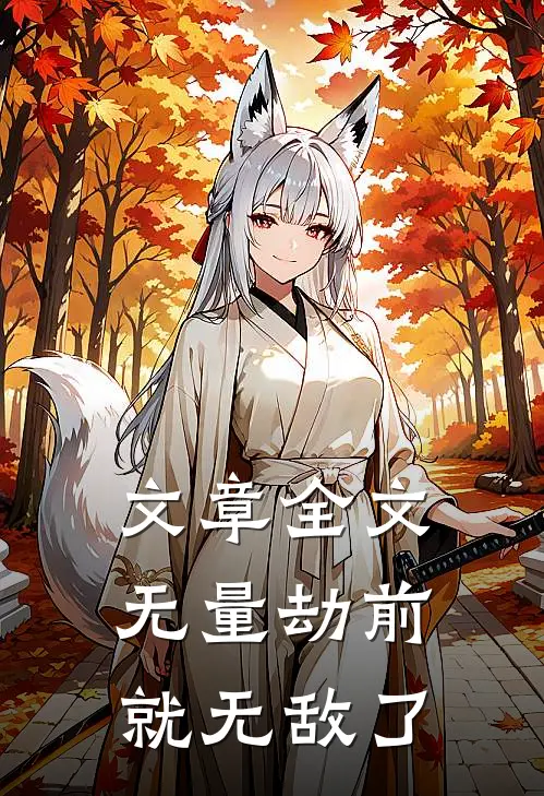 文章全文无量劫前，就无敌了
