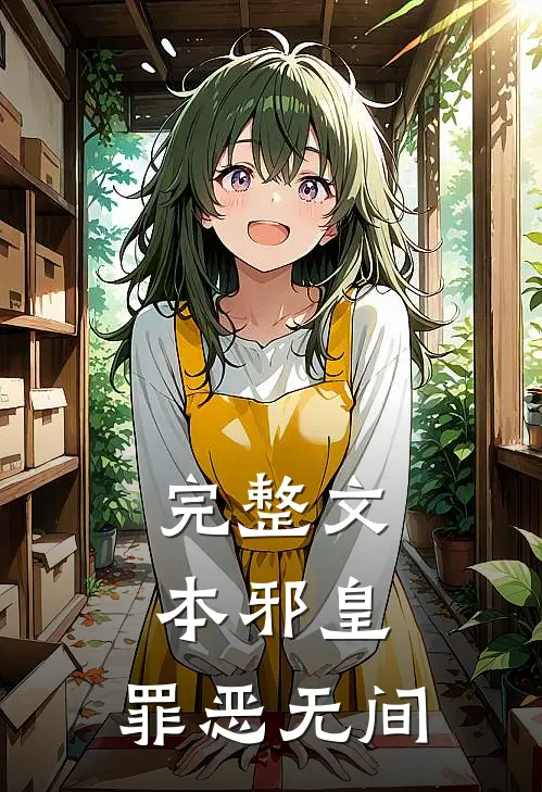 完整文本邪皇：罪恶无间