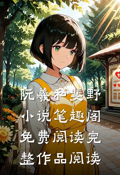 阮羲和斐野小说笔趣阁免费阅读完整作品阅读