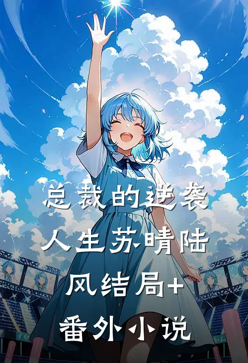 总裁的逆袭人生苏晴陆风结局+番外小说