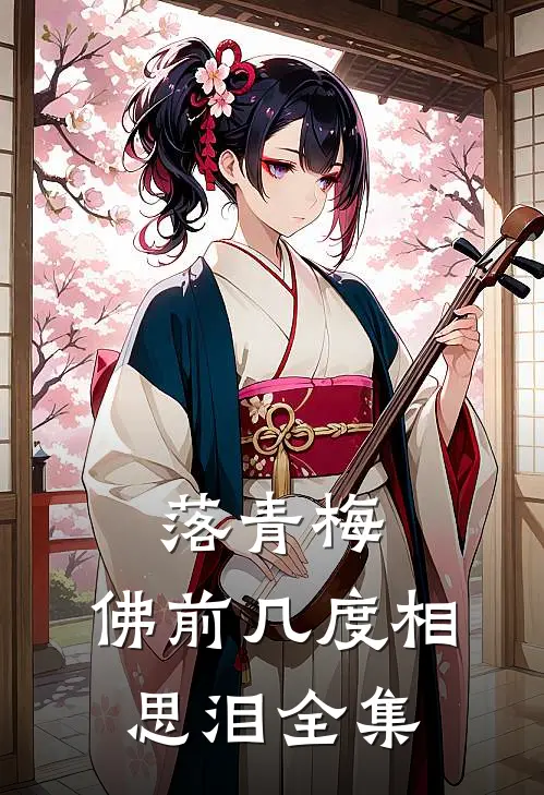 落青梅，佛前几度相思泪全集