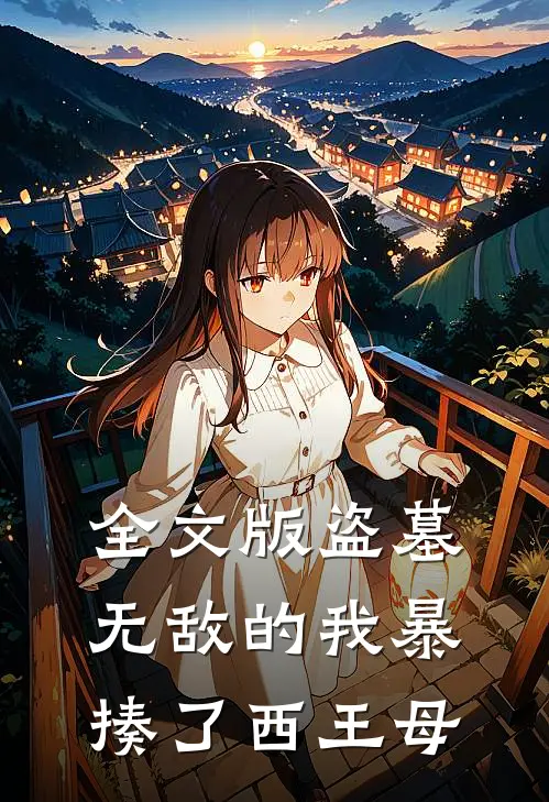 全文版盗墓：无敌的我暴揍了西王母
