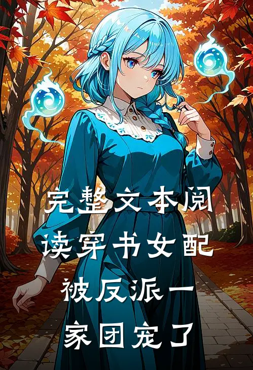 完整文本阅读穿书女配被反派一家团宠了