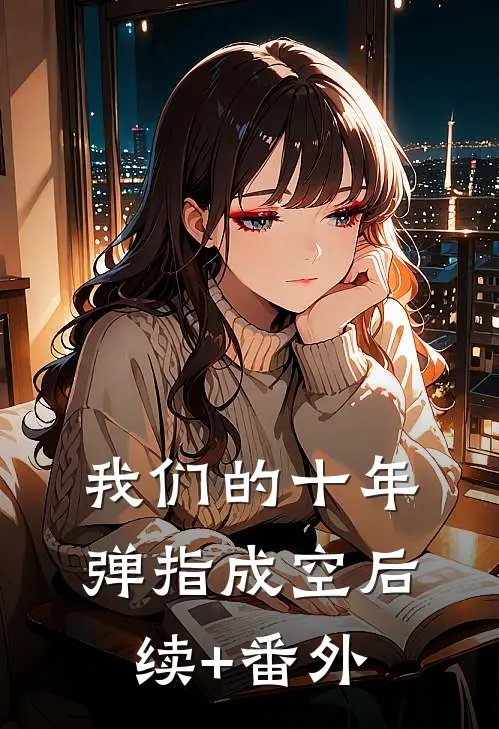 我们的十年，弹指成空后续+番外