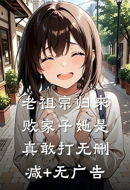 老祖宗归来，败家子她是真敢打无删减+无广告