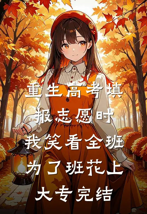 重生高考填报志愿时，我笑看全班为了班花上大专完结