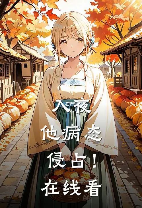 入夜，他病态侵占！在线看