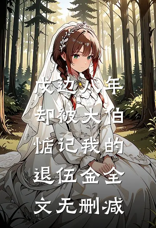 戍边八年，却被大伯惦记我的退伍金全文无删减