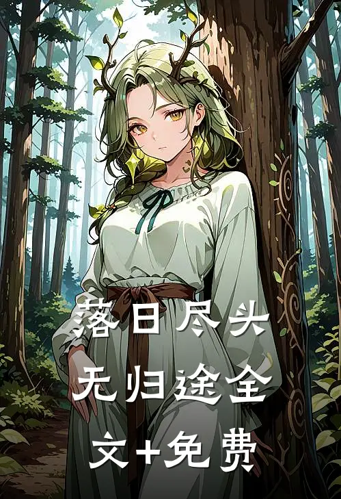 落日尽头无归途全文+免费