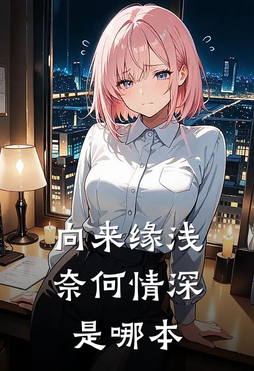 向来缘浅，奈何情深是哪本