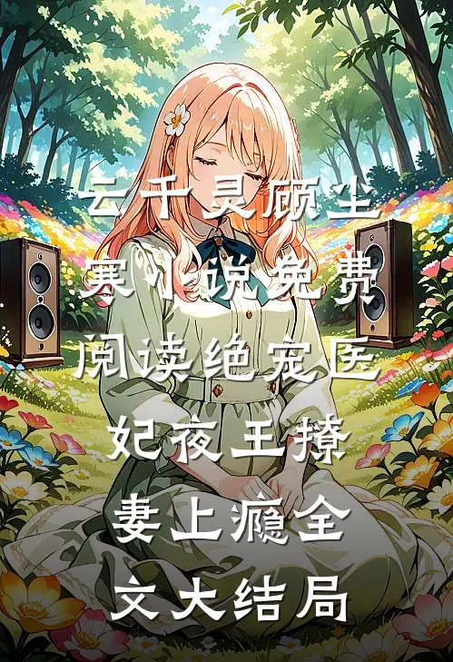 绝宠医妃夜王撩妻上瘾全文免费阅读大结局无删减完整版