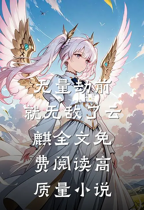 无量劫前,就无敌了云麒全文免费阅读高质量小说