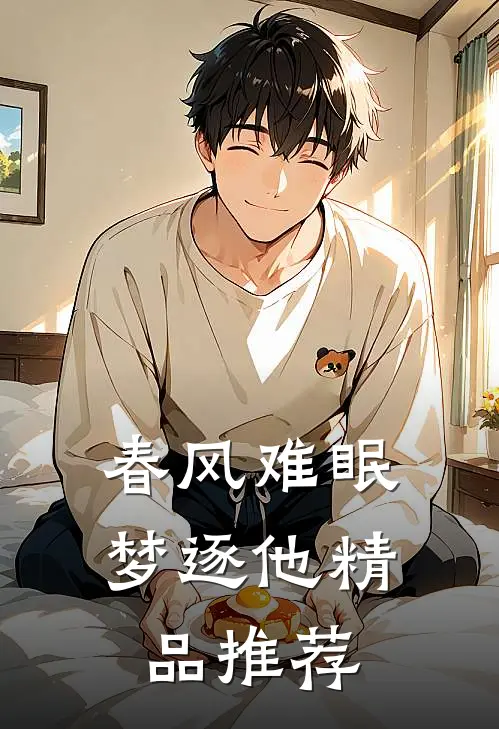 春风难眠梦逐他精品推荐
