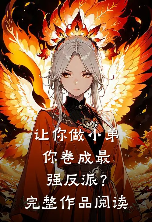 让你做小弟，你卷成最强反派？完整作品阅读