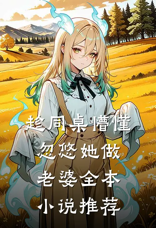 趁同桌懵懂，忽悠她做老婆全本小说推荐