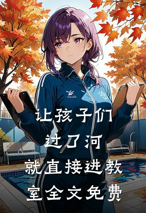 让孩子们过了河，就直接进教室全文免费