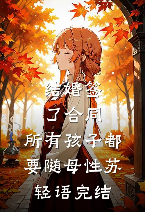结婚签了合同，所有孩子都要随母性苏轻语完结